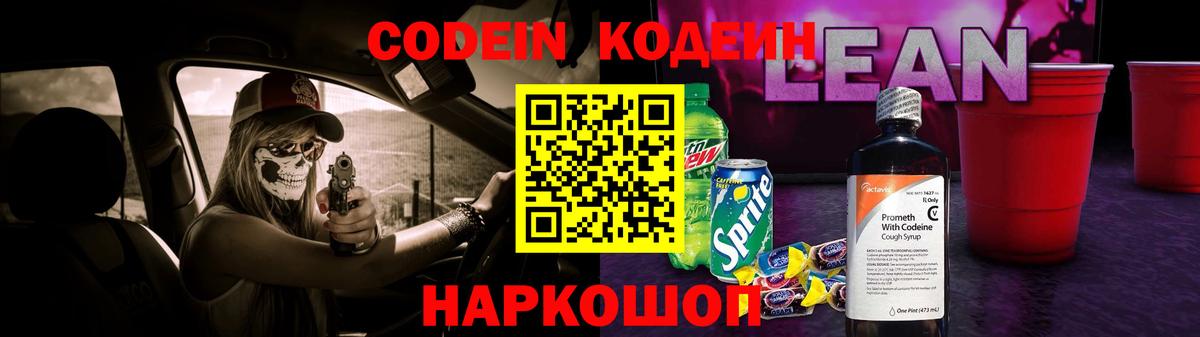 Codein напиток Lean (лин) Гуково